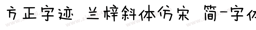方正字迹 兰梓斜体仿宋 简字体转换